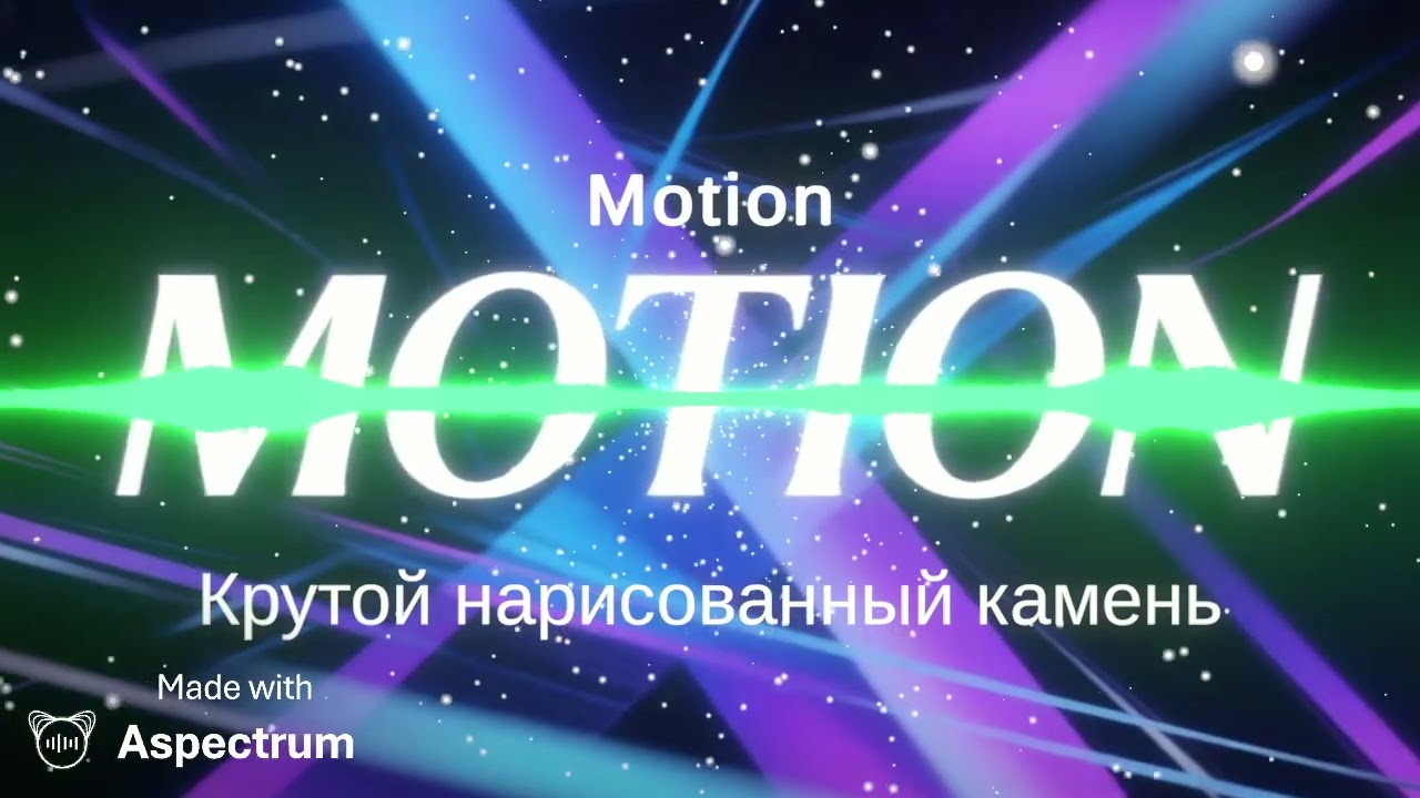 Крутой нарисованный камень- Motion