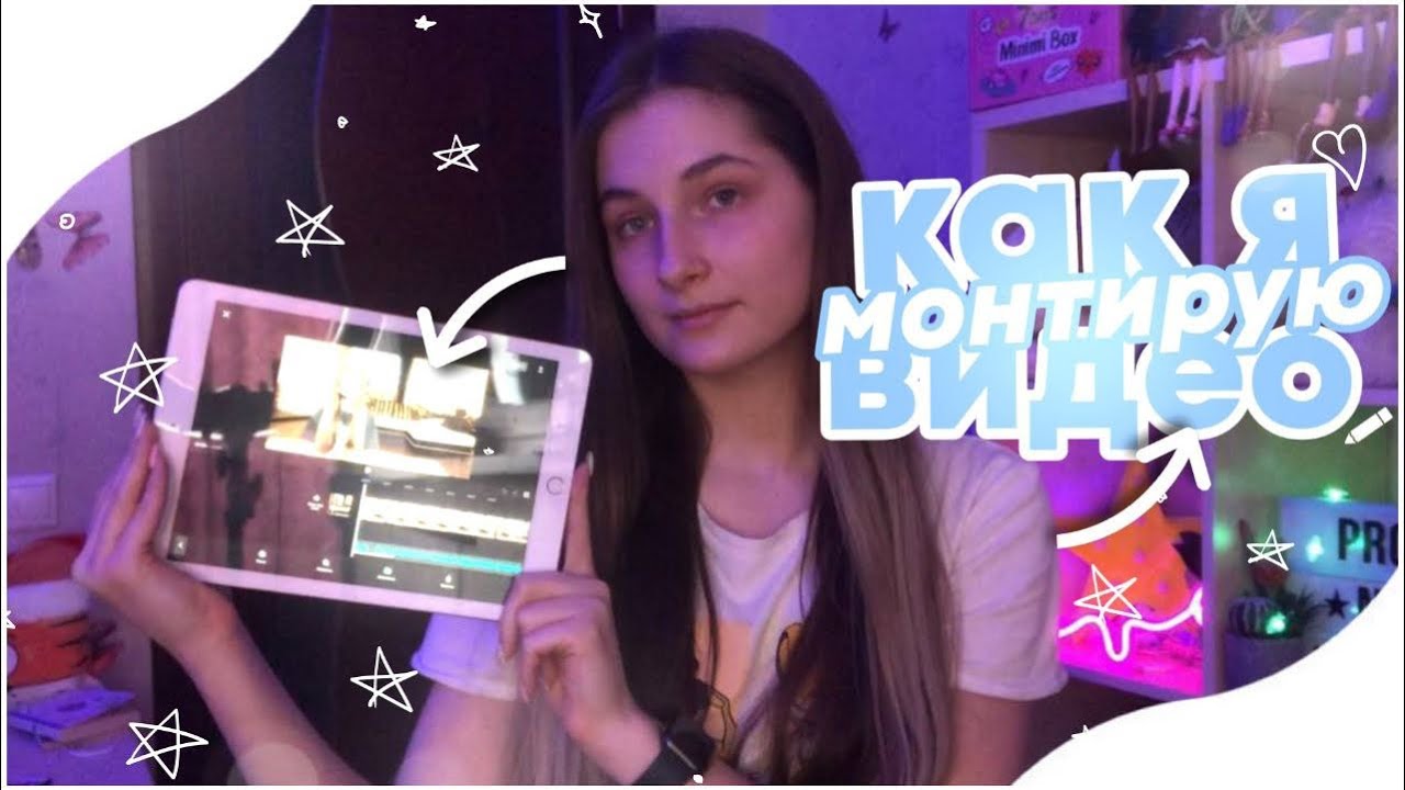 как я монтирую свои видео ✨💞|| монтаж на айпаде || приложения для монтажа || коллаб @welny