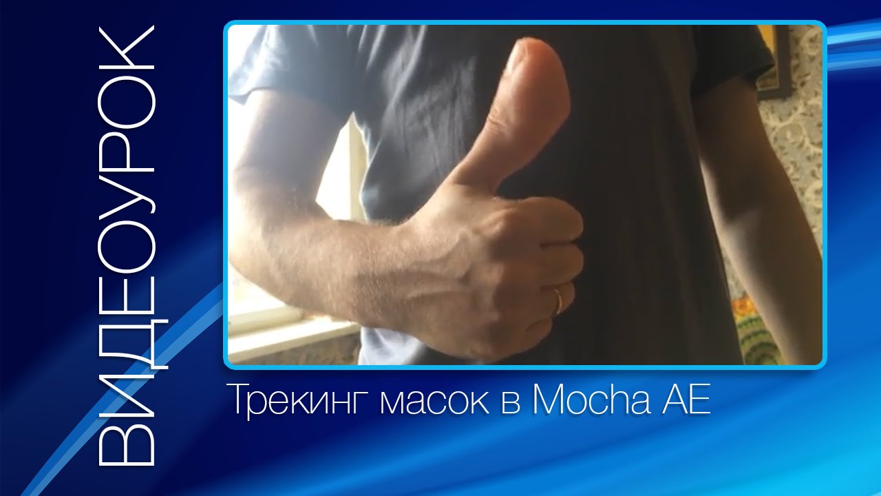 Отслеживание масок в Mocha AE