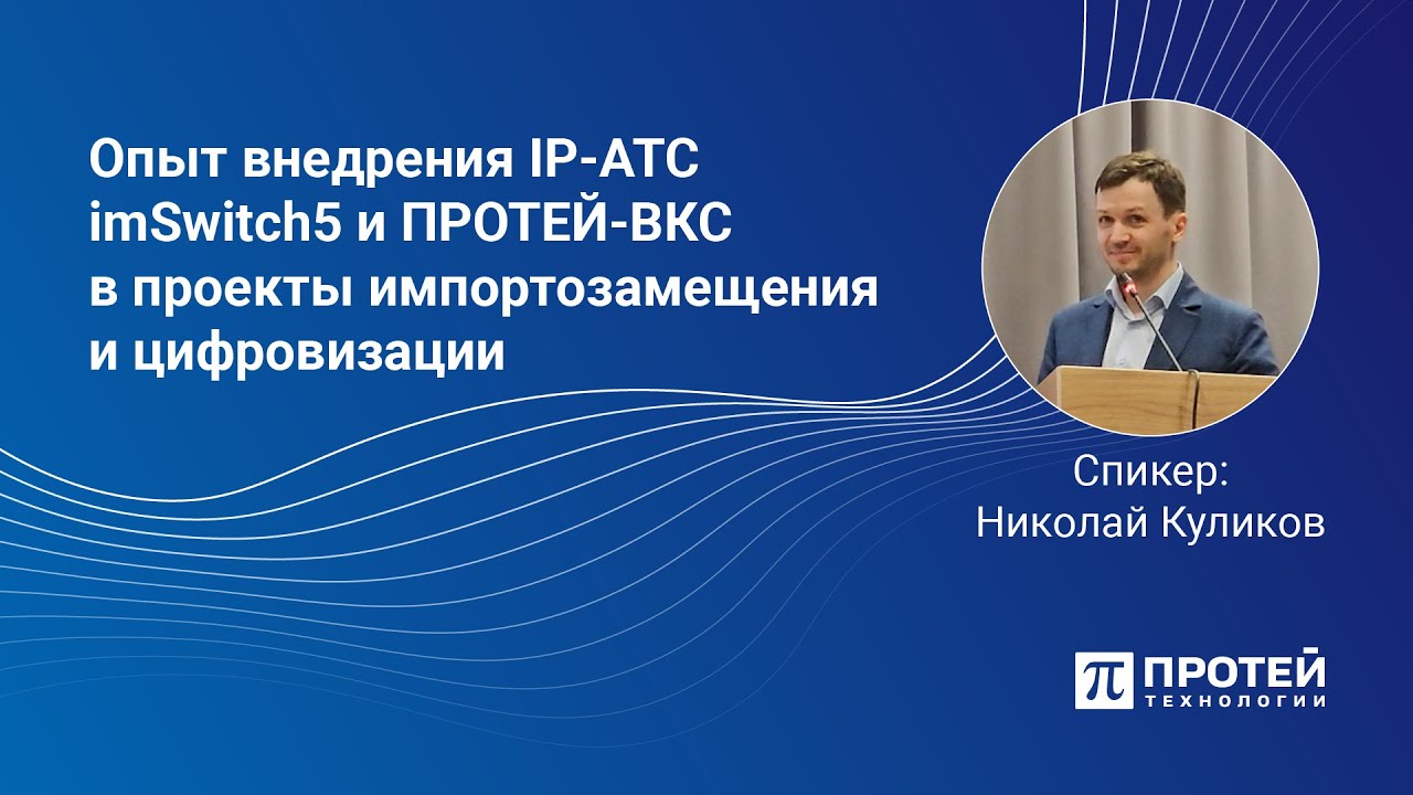 Опыт внедрения IP-АТС ImSwitch5 и ПРОТЕЙ-ВКС в проекты импортозамещения и цифровизации