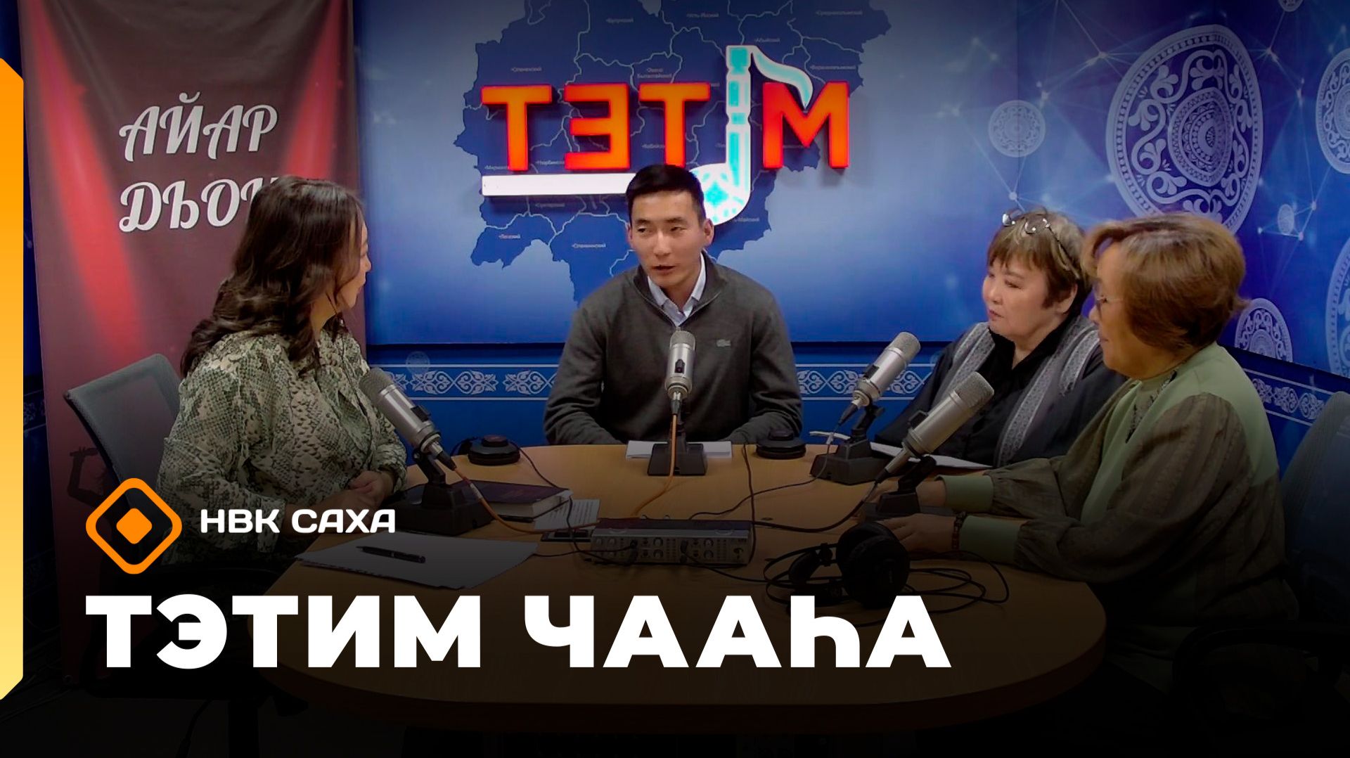 «Тэтим чааһа» (28.09.26)