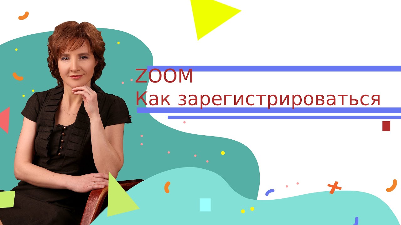 Zoom как зарегистрироваться