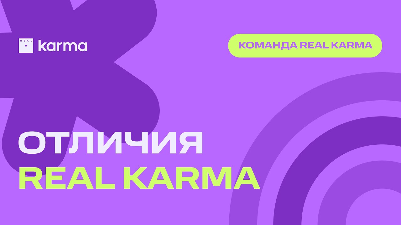 Ты точно не спутаешь Real Karma с другими приложениями, потому что... #RealKarma #карма #приложение