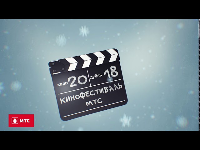 MTS  Кинофестиваль