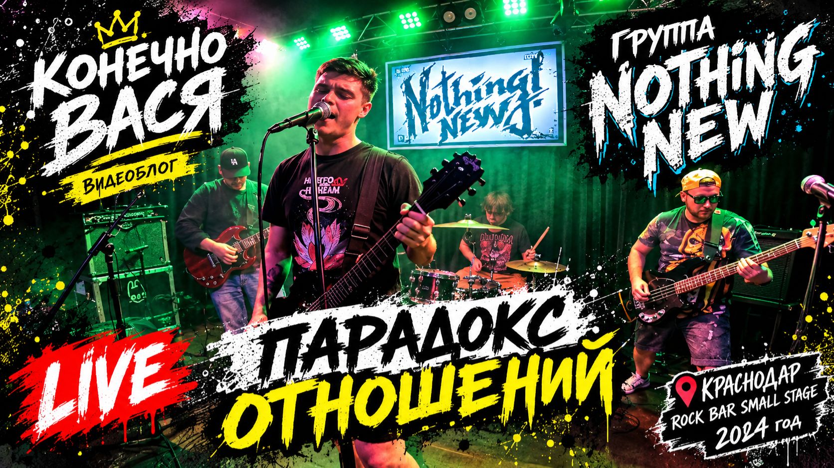 Конечно Вася группа Nothing New с песней 