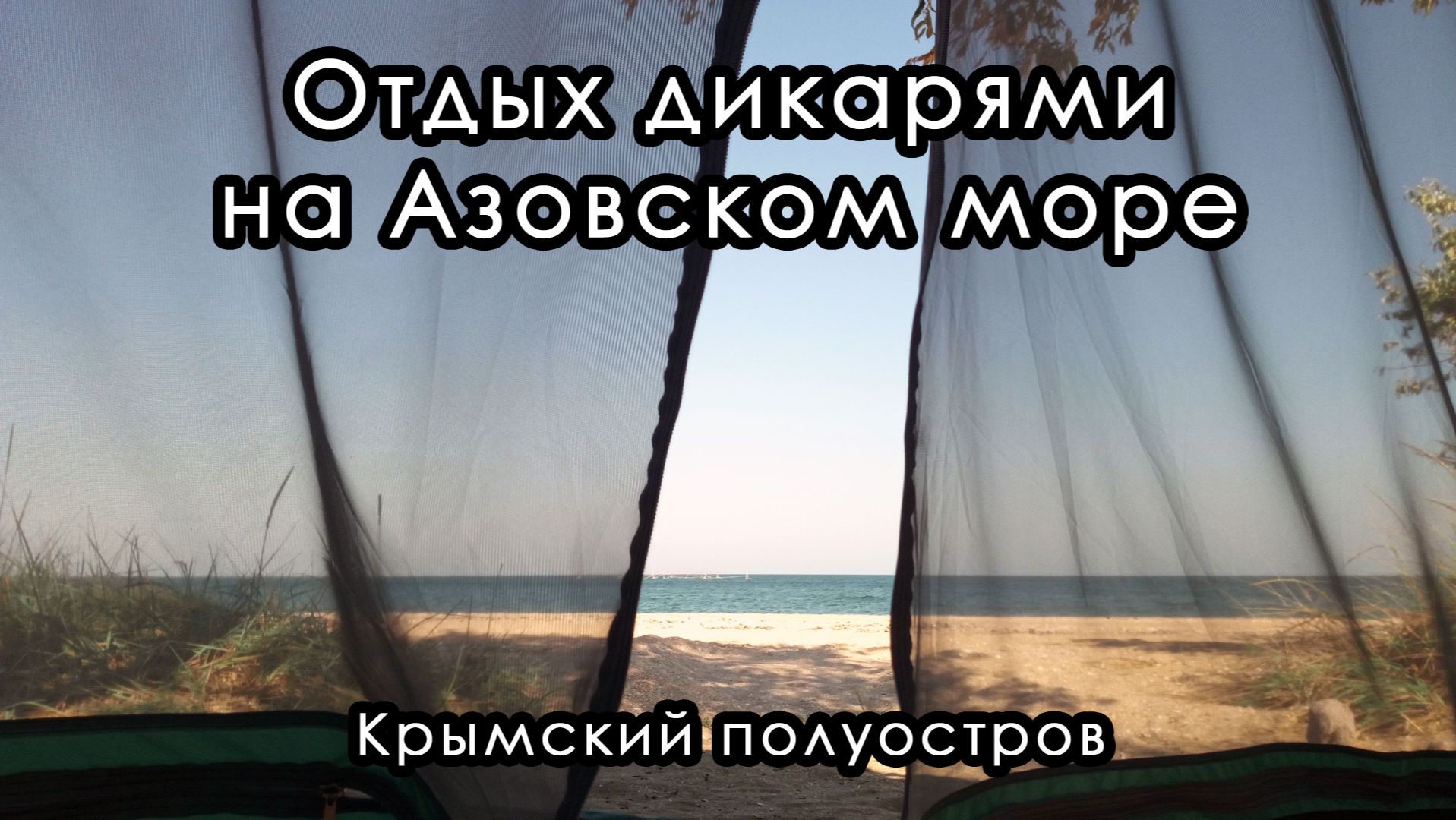 Палаточный отдых