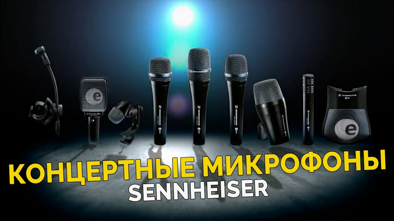 Концертные микрофоны Sennheiser серии Evolution