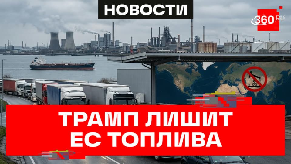 Европа без дизеля: Трамп может лишить ЕС топлива