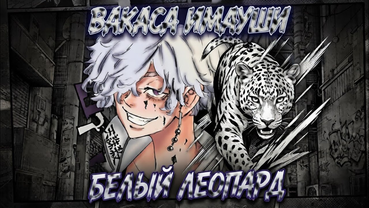 Мини-обзор на Вакасу Имауши 🤍🐆(Токийские Мстители)