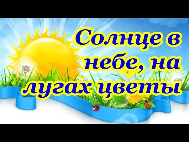 Солнце в небе, на лугах цветы