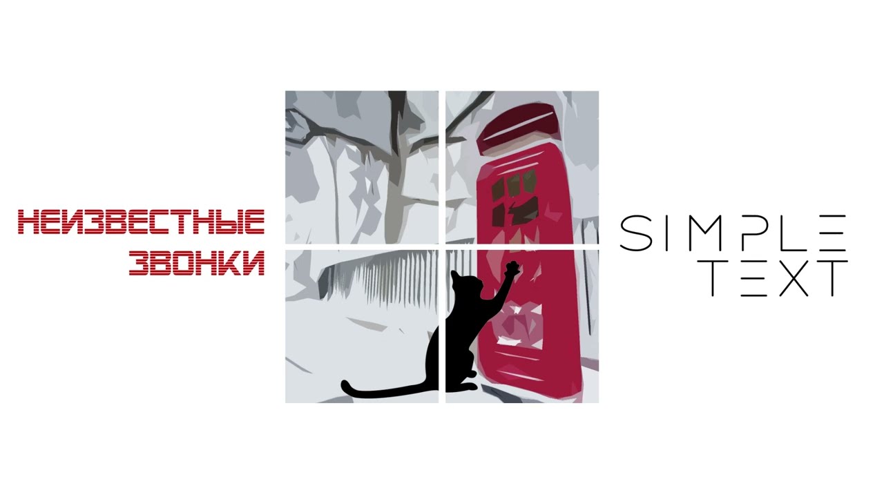 Simple Text - Неизвестные звонки
