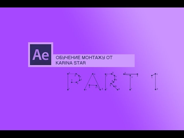 ОБУЧЕНИЕ МОНТАЖУ By Nikita | Часть 1 | СТАБИЛИЗАЦИЯ ВИДЕО | Adobe After Effect