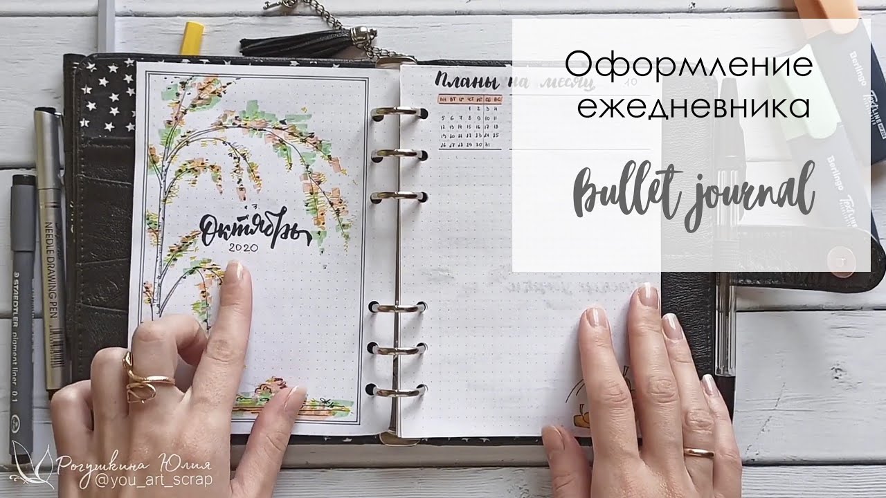 Оформление ежедневника ОКТЯБРЬ/ Bullet Journal OCTOBER/Ю.АРт
