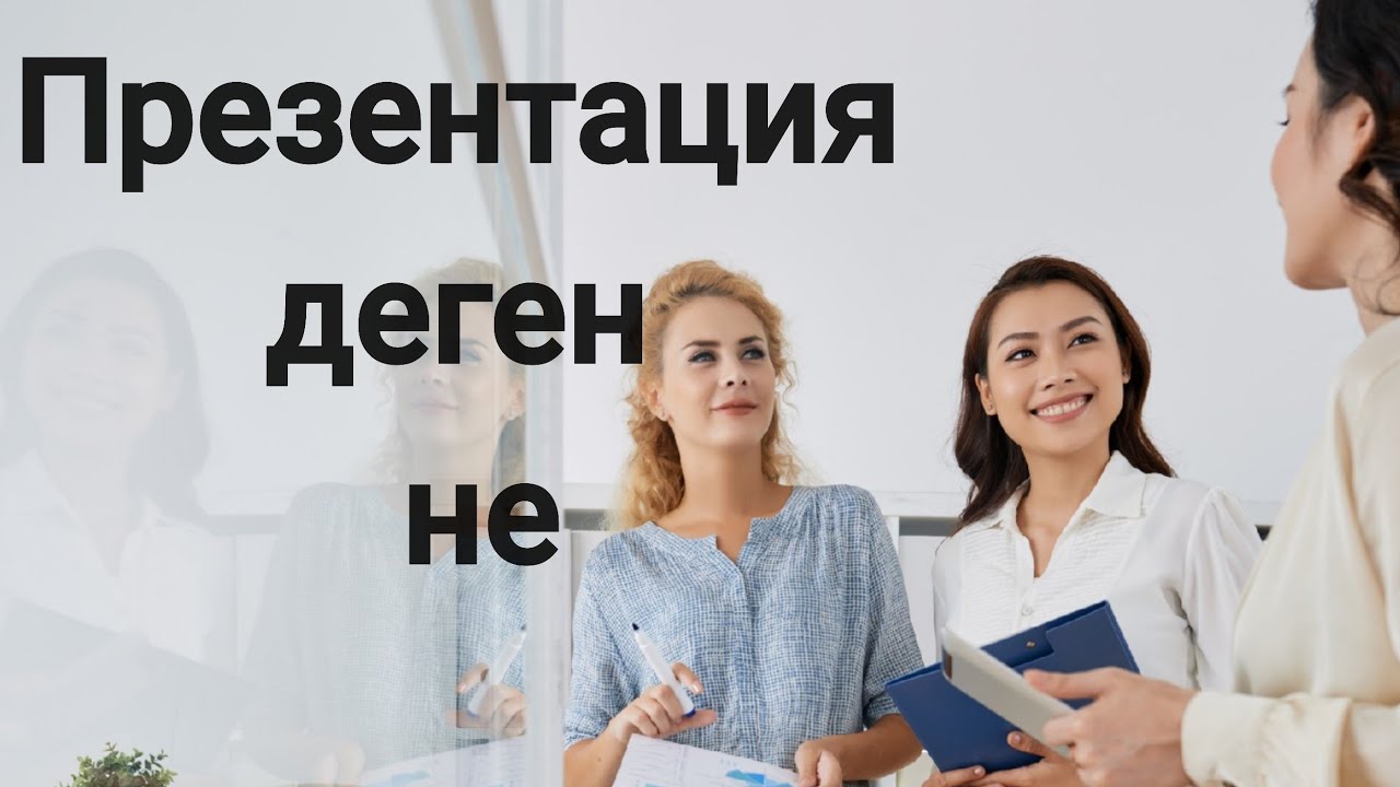 Презентация деген не