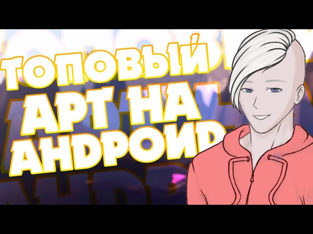 Как легко сделать топовый арт на андроид?!