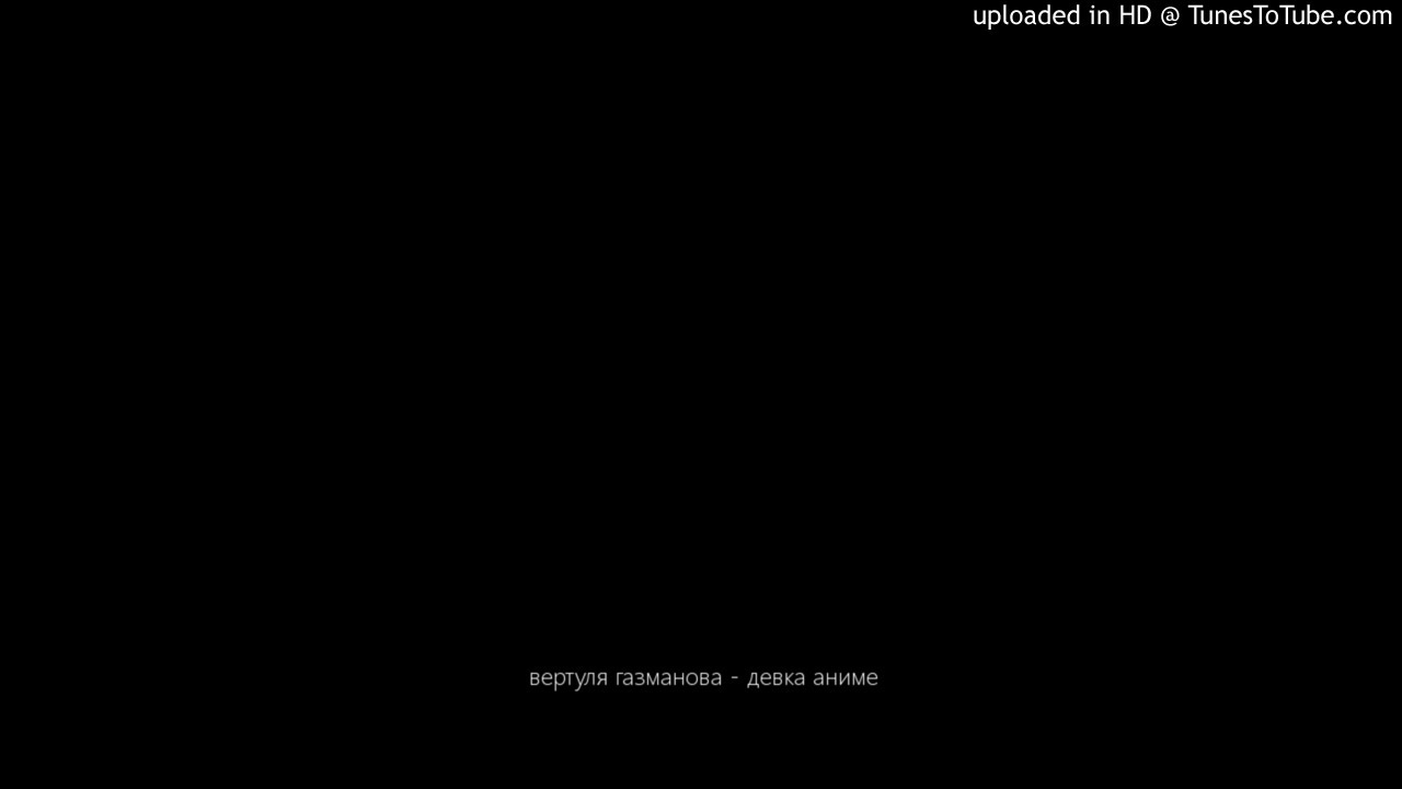 вертуля газманова - девка аниме