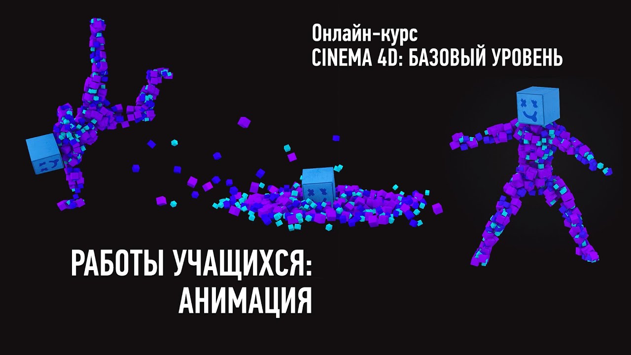 Cinema 4D. Базовый уровень. Анимация, работы учащихся, май-июль 2020, преподаватель Никита Чесноков