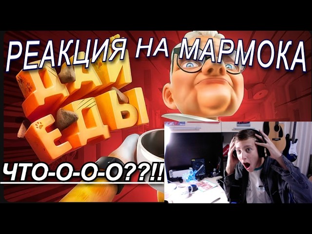 РЕАКЦИЯ МАРМОК БУМФАЕР