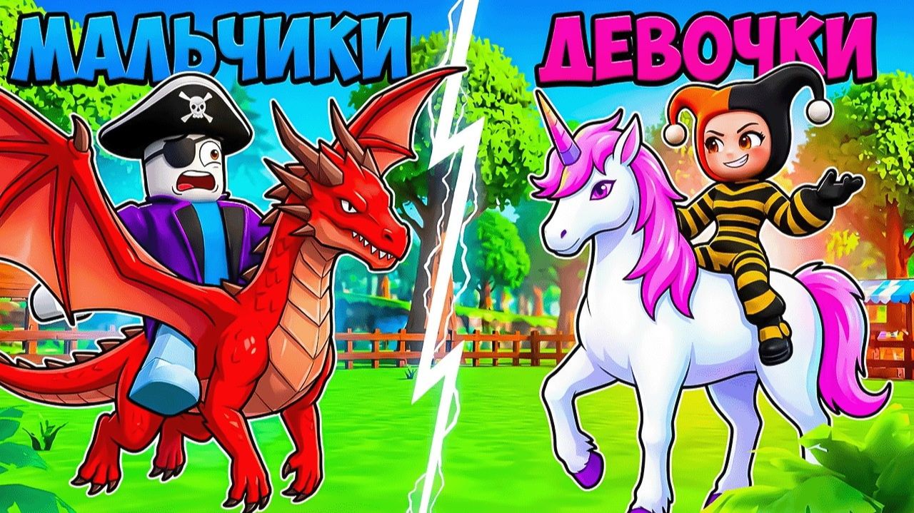 😱МАЛЬЧИКИ vs ДЕВОЧКИ В ОСЕДЛАЙ ПИТОМЦА В РОБЛОКС! Реакция Хьюви