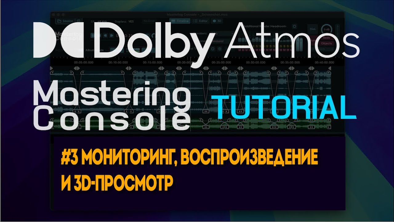 Mастеринг Dolby Atmos №3 | Мониторинг, воспроизведение и 3D-просмотр в новой консоли мастеринга