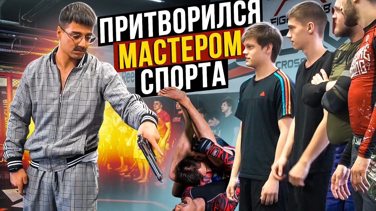 ПРИТВОРИЛСЯ МАСТЕРОМ СПОРТА ПО БОРЬБЕ ПРАНК / FIGHT PRANK
