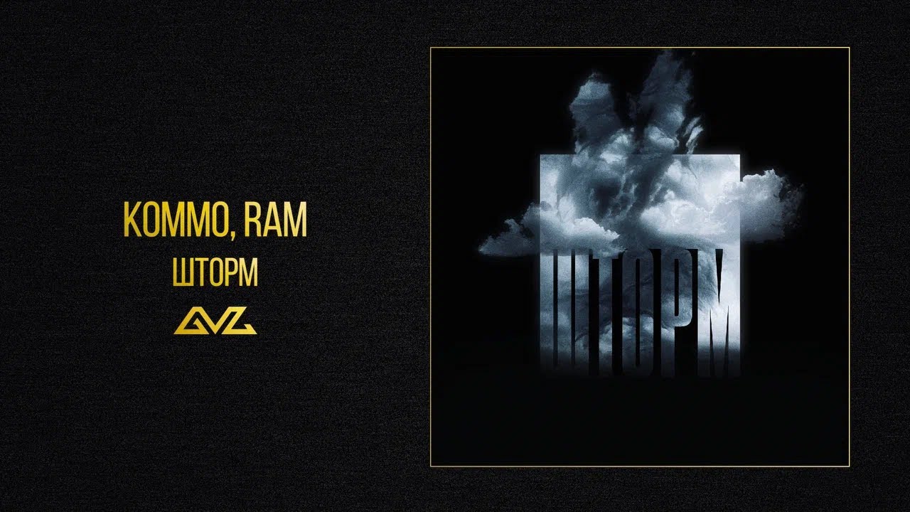 KOMMO, RAM - Шторм (Official Audio)