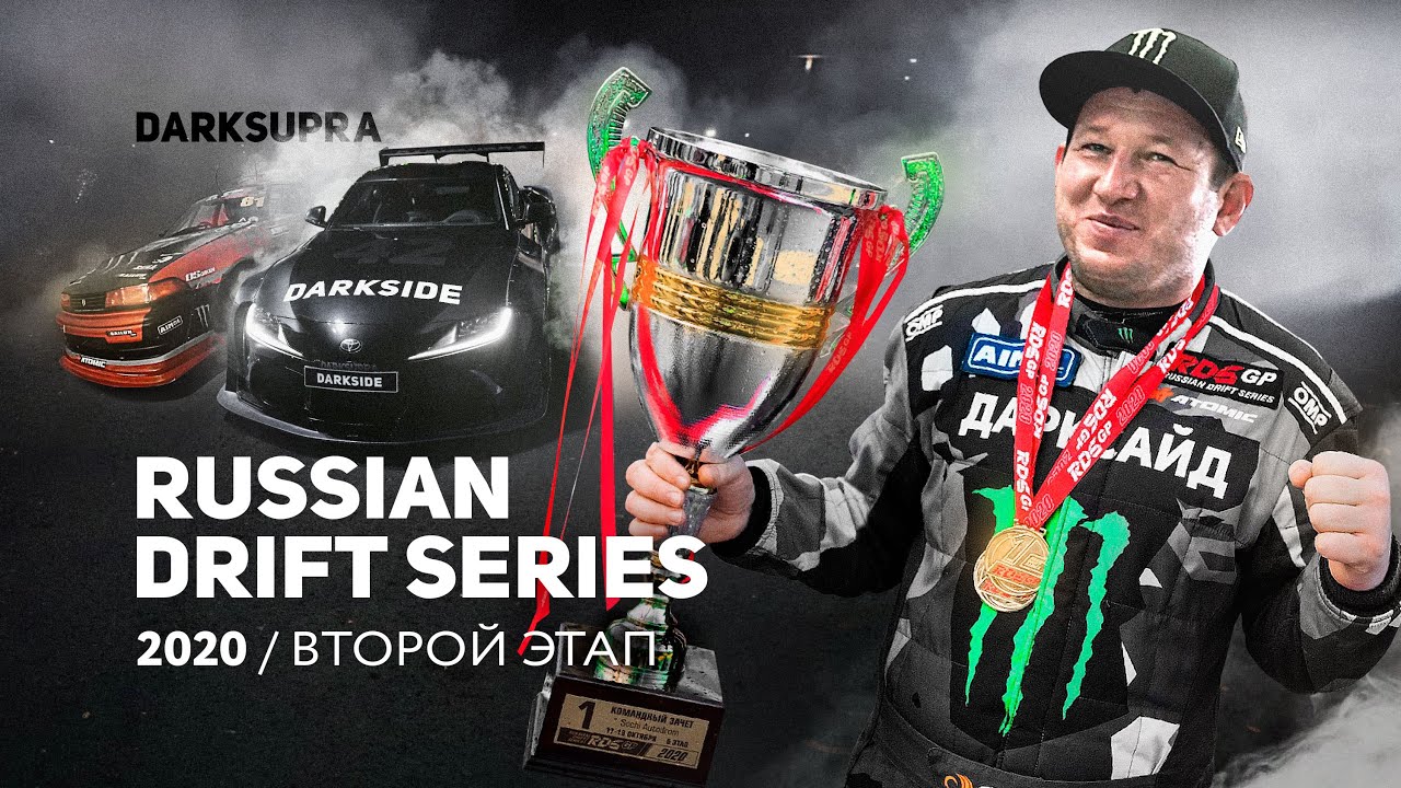 RDS 2020  ВТОРОЙ ЭТАП В НИЖНЕМ НОВГОРОДЕ  DARKSIDE Xperience