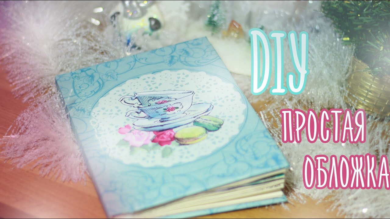 DIY Простая Обложка на Артбук  Смэшбук  Личный Дневник