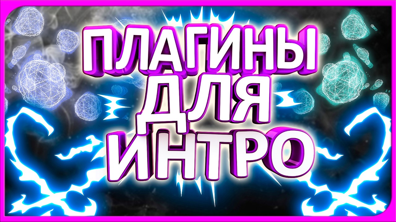 After Effects 17-26. Плагины для Интро | Правильная установка основных плагинов. Form, Twich, Glow