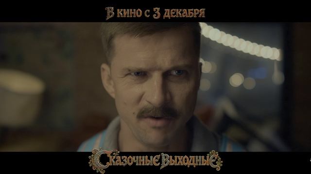 СКАЗОЧНЫЕ ВЫХОДНЫЕ — Официальный трейлер на русском | 4K HDR10