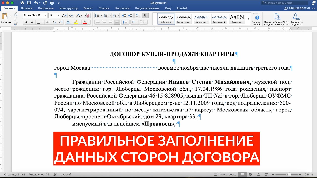 Правильное заполнение паспортных данных в шапке (преамбуле) договора купли-продажи