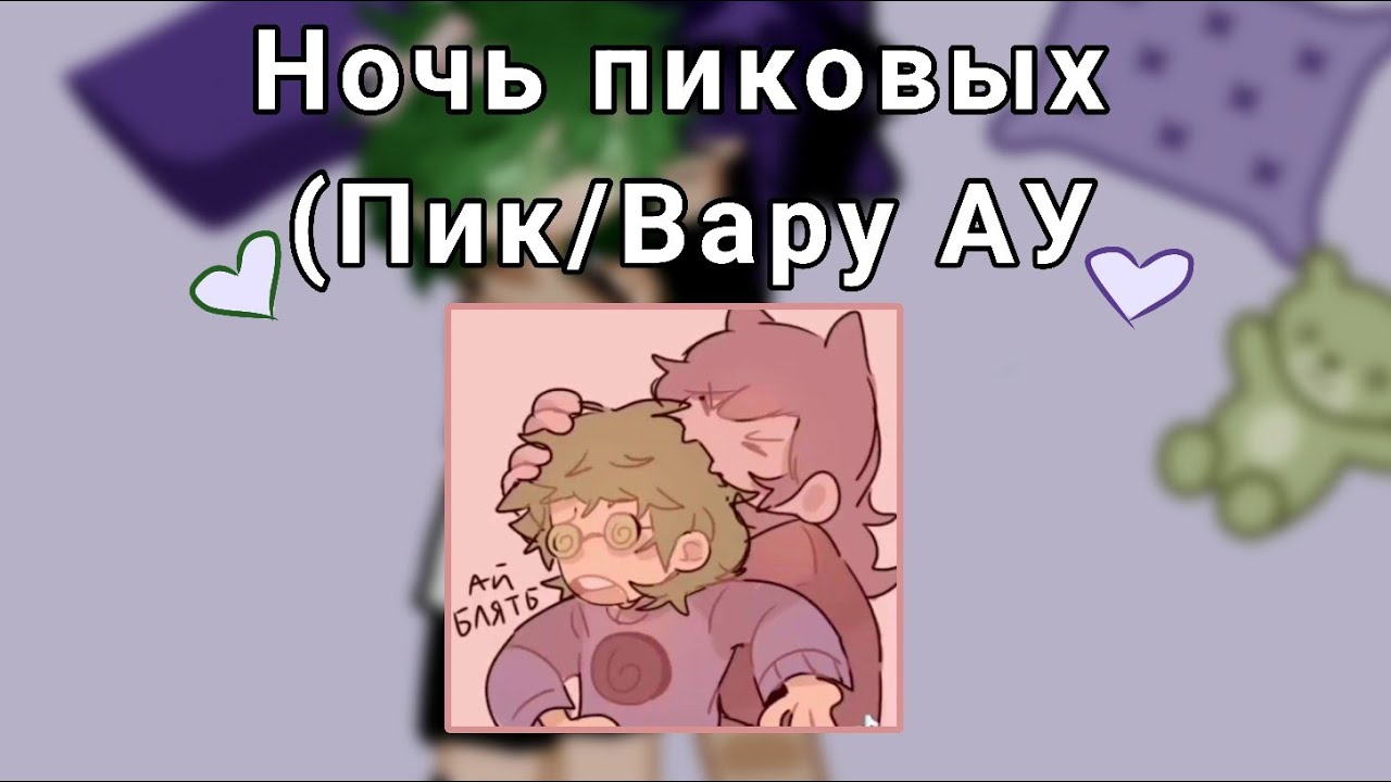 Ночь Пиковых ПикВару AU