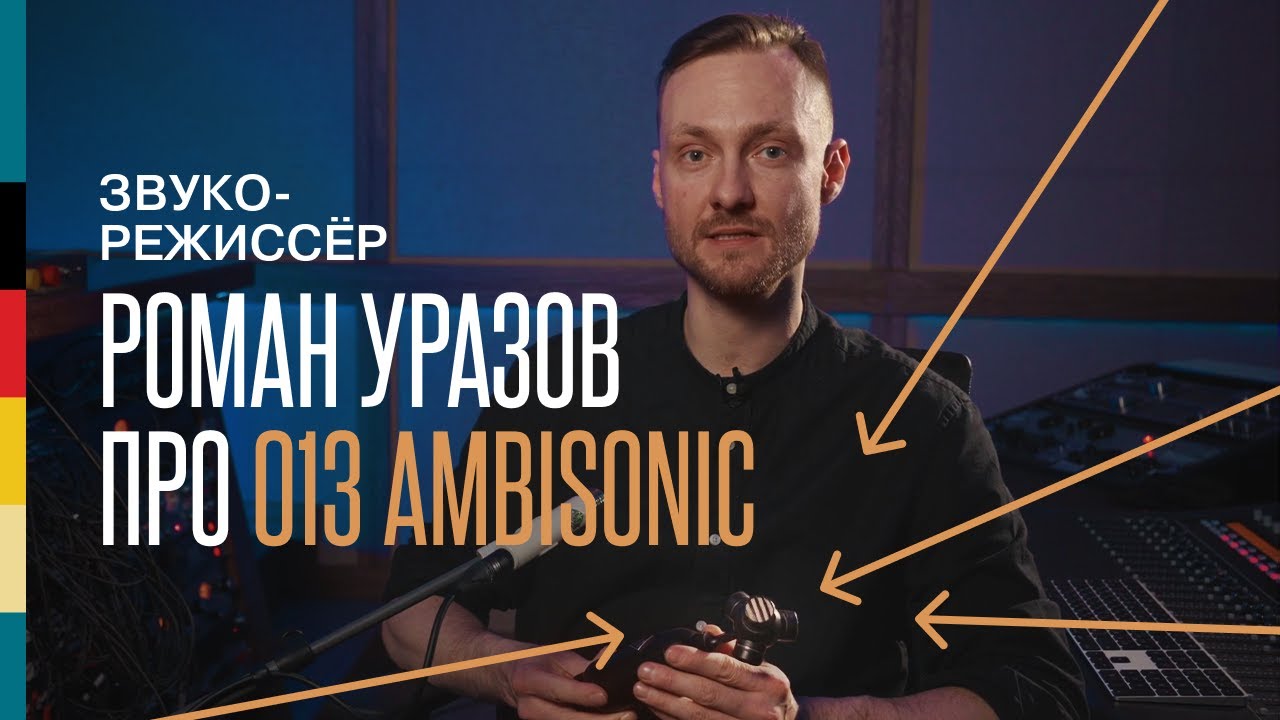 Обзор от звукорежиссёра | 013 Ambisonic | Роман Уразов