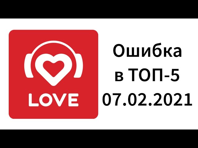 Ошибка в ТОП-5 лучших песен Apple Music... (Love Radio, 07.02.2021)
