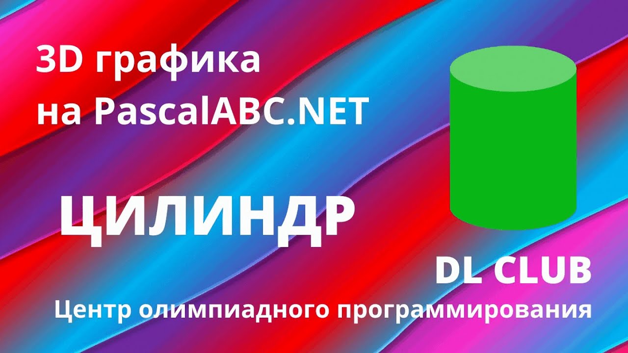 Занятие 03. Графика 3D на PascalABC.NET. Цилиндр
