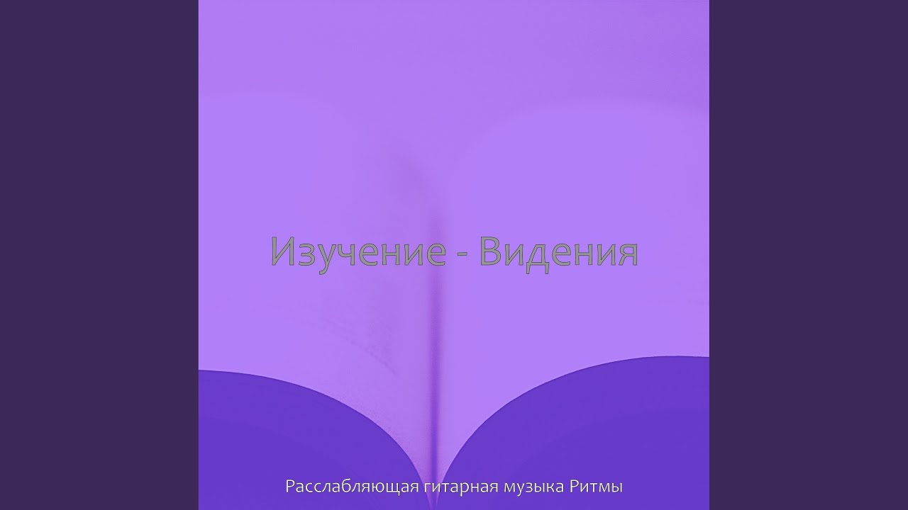Мечты (Концентрация)