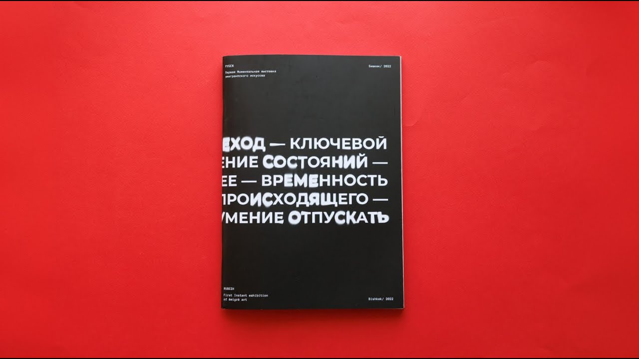 Каталог выставки РУБЕЖ