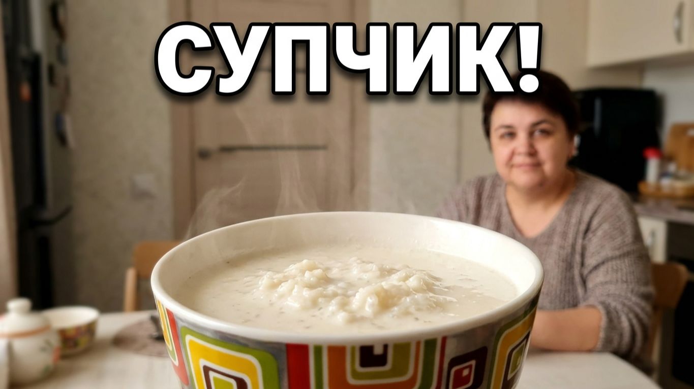 Молочный рисовый суп на обед и наши новости
