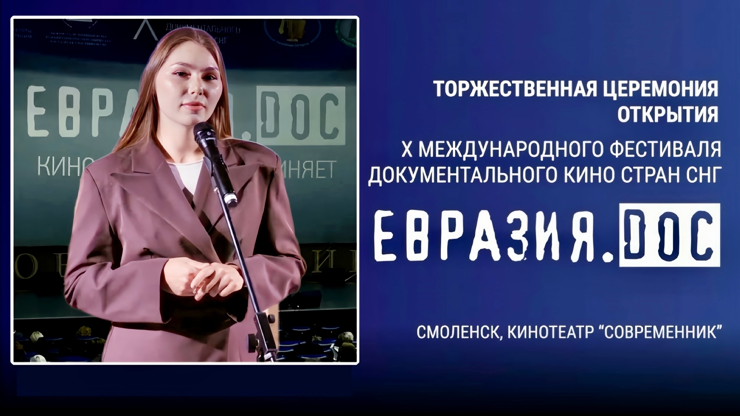 Фестиваль ЕВРАЗИЯ.DOC 28.09.2026 Смоленск, церемония открытия, военкор и телеведущая Марьяна Наумова
