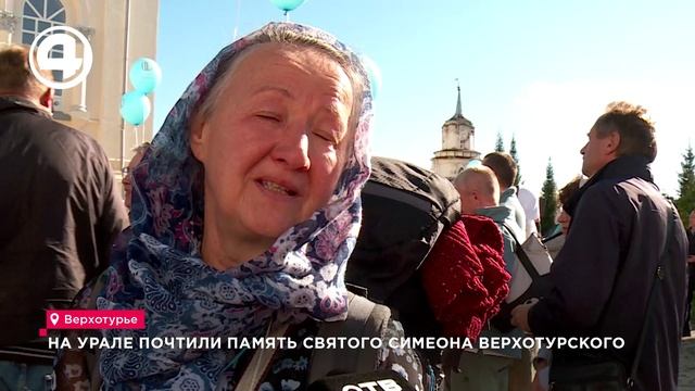 На Урале почтили память святого Симеона Верхотурского