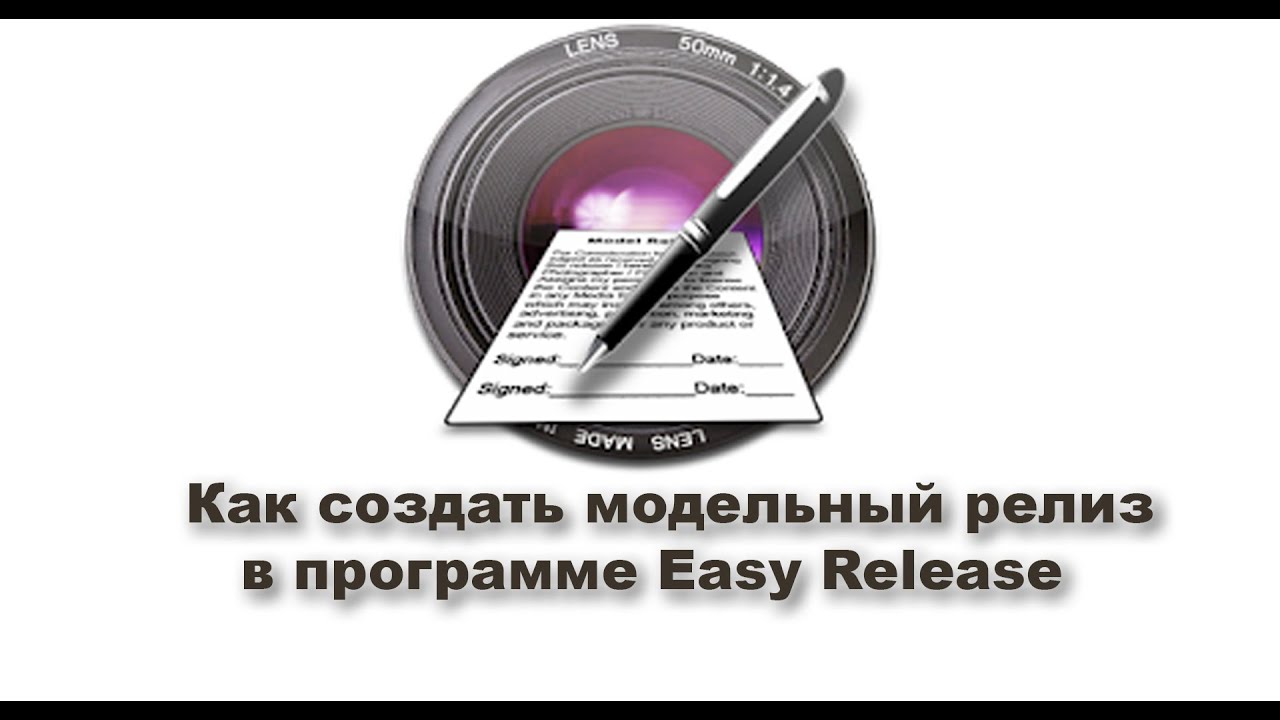 Обзор приложения Easy Release. Создание модельного релиза.