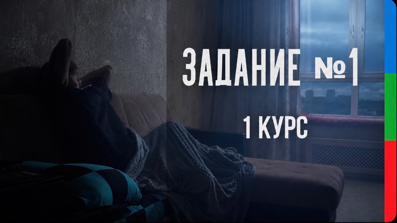 1 курс | Репортаж / Этюд состоящий из нескольких кадров