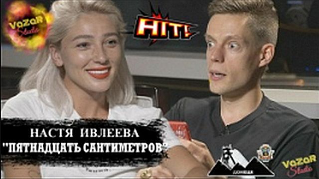 Настя Ивлеева  Пятнадцать Сантиметров! VaZaRSudio