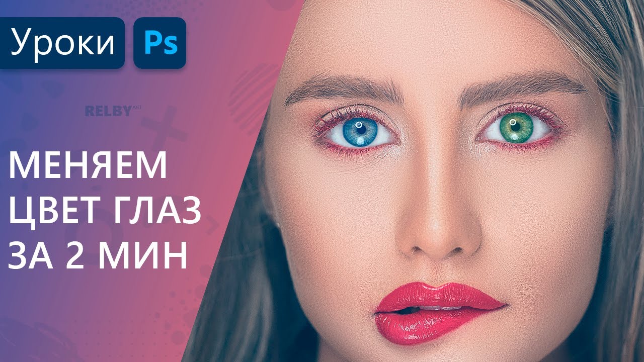 Как изменить цвет глаз в Photoshop. Справиться даже новичок!