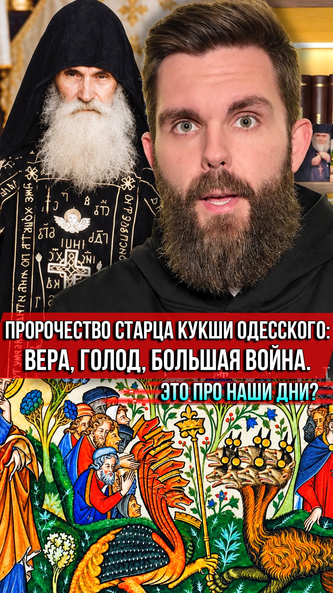 ❗️Пророчество старца Кукши Одесского: вера, голод, большая война. Это про наши дни?