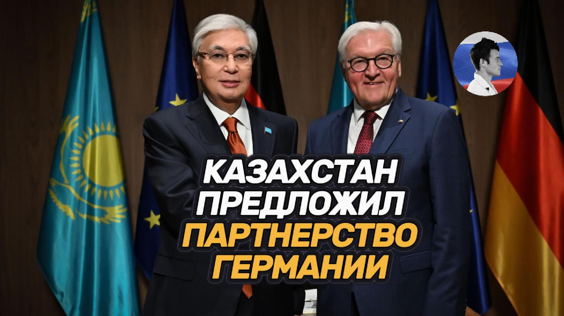 Власти Казахстана предложили Германии стратегическое партнерство