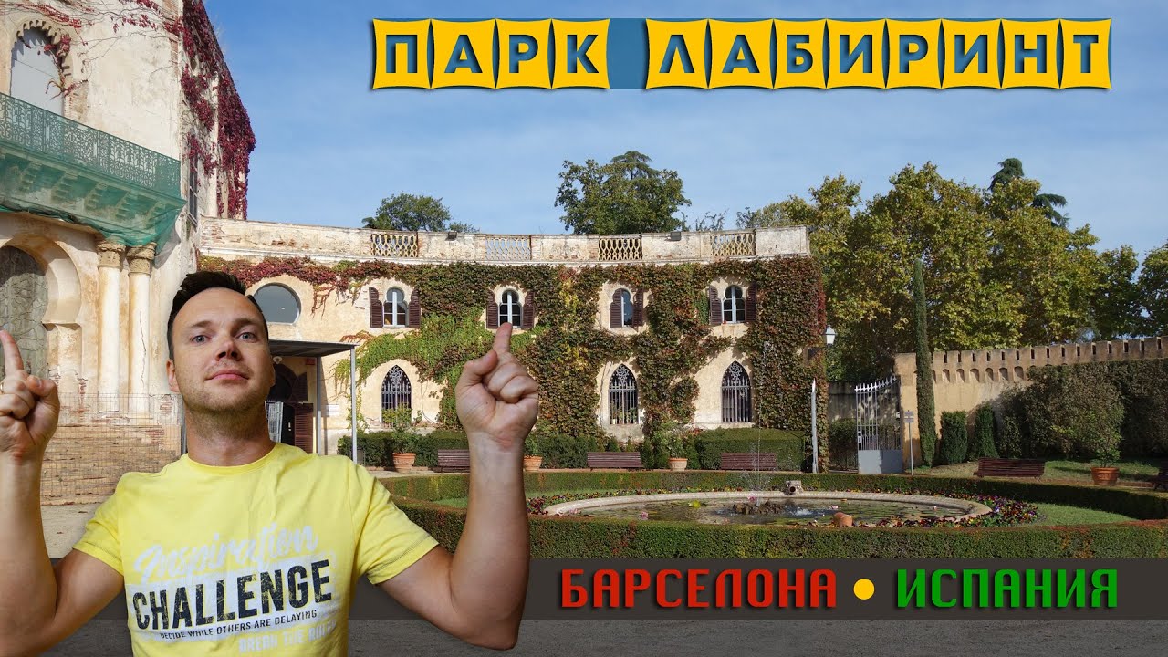 Парк Лабиринт Барселона - Parc Del Laberint D'Horta Barcelona