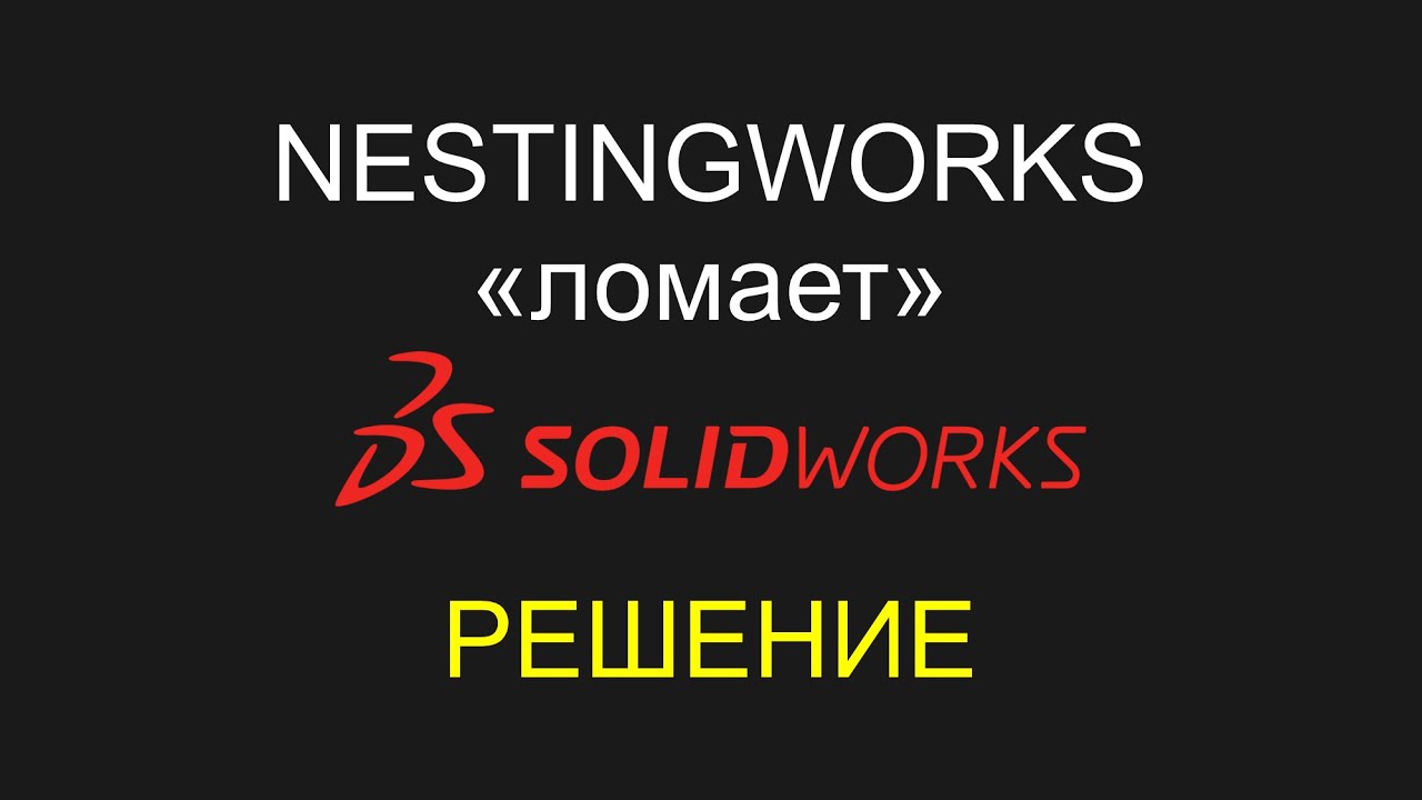 Nestingworks - прекращена работа Solidworks
