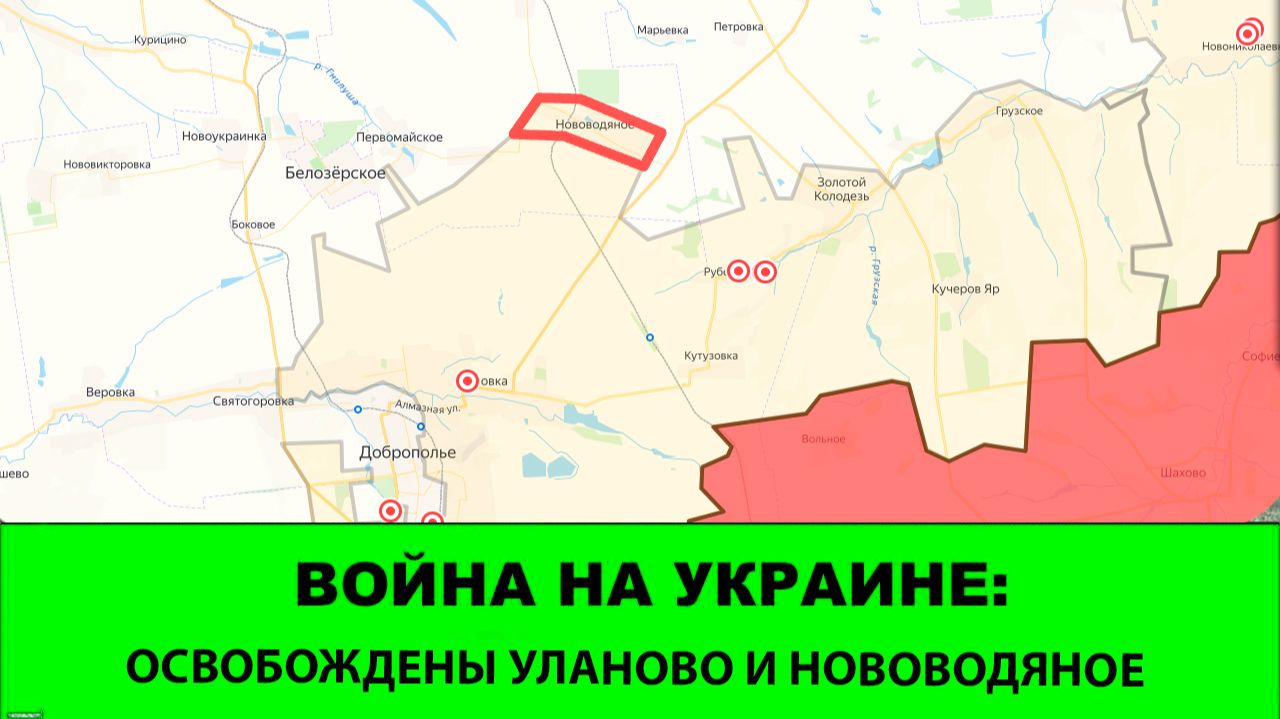 29.09 Новости СВО: Освобождены Уланово и Нововодяное.