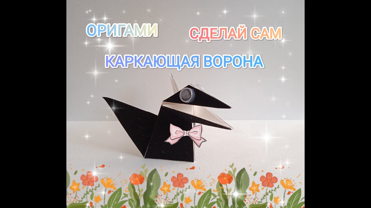 Оригами каркающая ворона, поделки, развивающее видео.Origami Cawing Crow, Educational Video